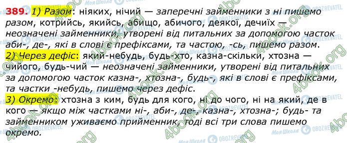 ГДЗ Українська мова 6 клас сторінка 389